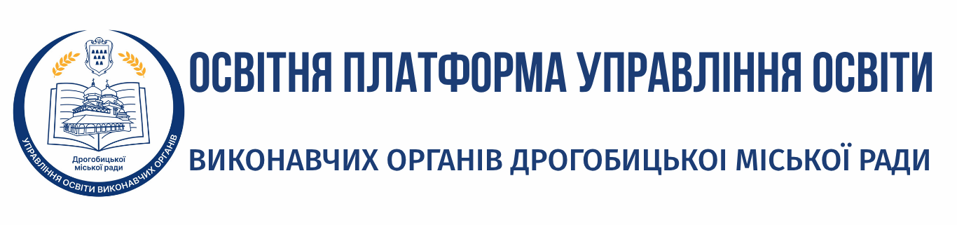 ОСВІТНЯ ПЛАТФОРМА ВІДДІЛУ ОСВІТИ Дрогобицької міської територіальної громади Львівської області