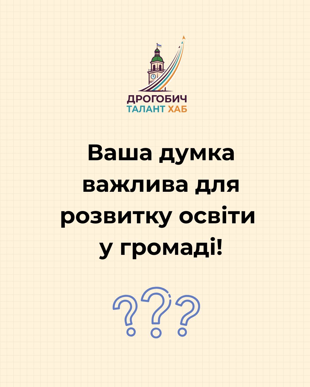 Ваша думка важлива для розвитку освіти у громаді!